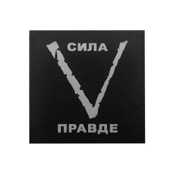 Parche militar ruso V – Fuerza en la Verdad