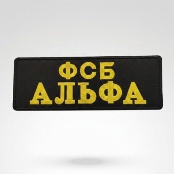 Parche militar trasero FSB ruso Alpha largo